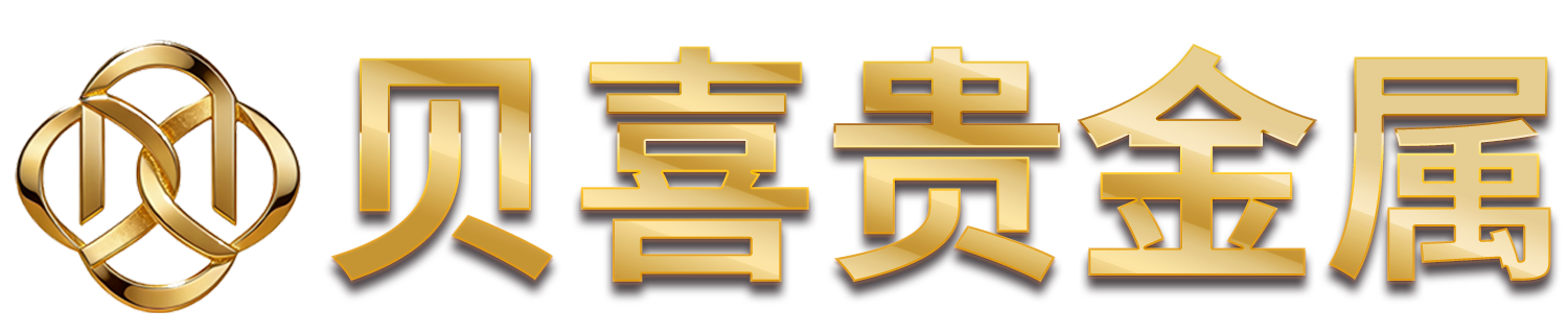 贝喜贵金属